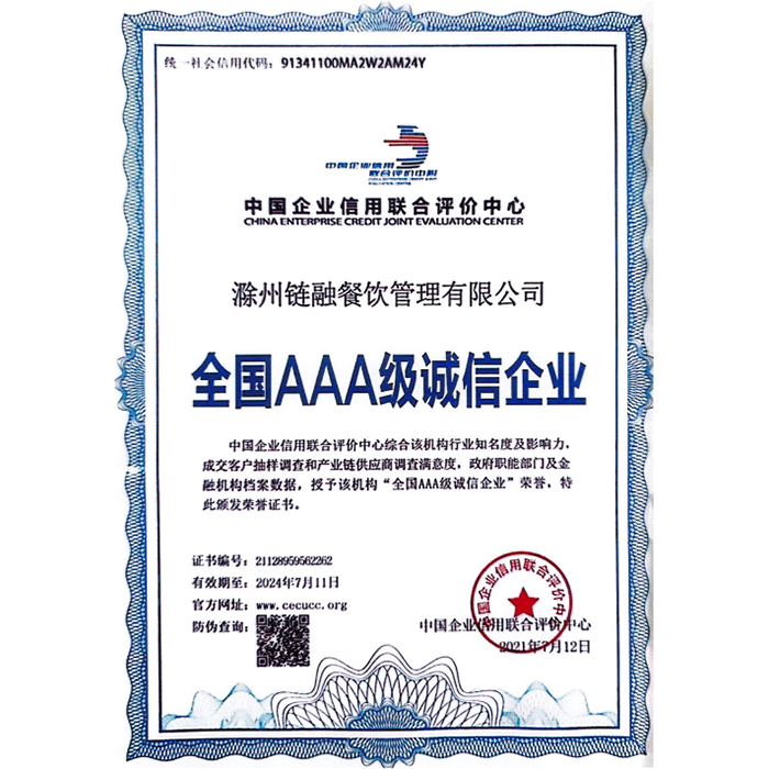 全国AAA级诚信企业
