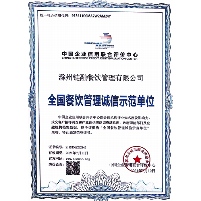 全国餐饮管理诚信示范单位