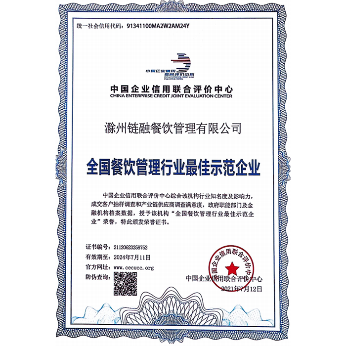 全国餐饮管理行业最佳示范企业