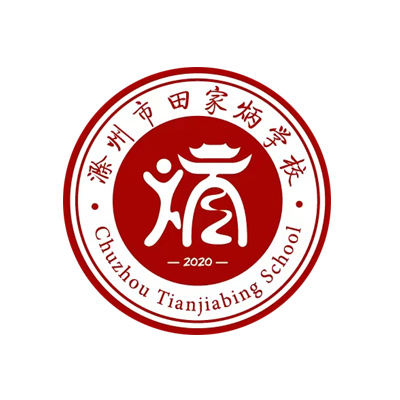滁州市田家炳学校